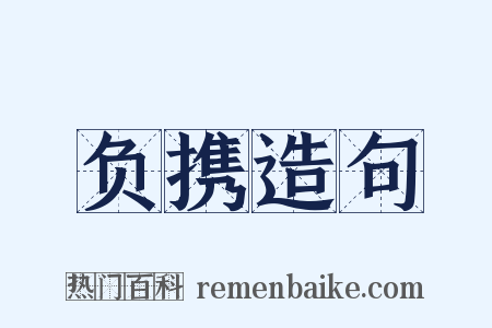 负携造句是什么意思的图片